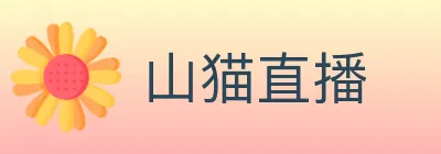 山猫直播 Logo